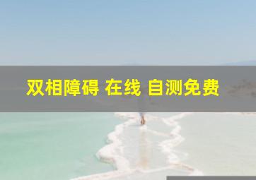 双相障碍 在线 自测免费